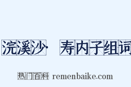浣溪沙·寿内子组词是什么意思的图片